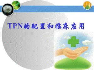 TPN的配置和临床应用.ppt