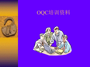 OQC培训资料.ppt