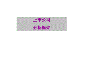 上市公司分析框架.ppt