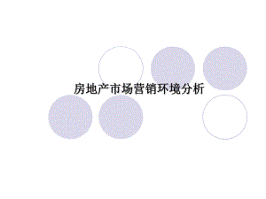 《房地产市场营销》2房地产市场营销环境分析.ppt