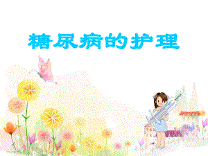 ppt糖尿病的护理.ppt