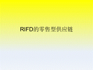 RIFD的零售型供应链.ppt