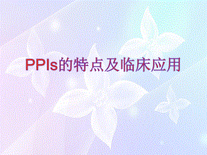 PPIs的临床应用及特点.ppt