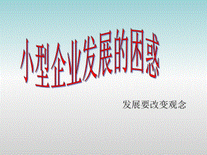 中小企业的困惑ppt.ppt