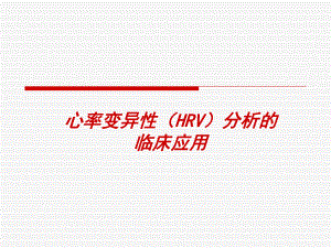HRV分析的临床应用讲解.ppt