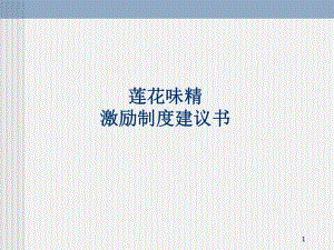 【实例】莲花味精激励制度安排建议书.ppt