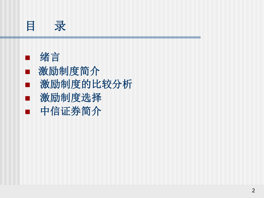 【实例】莲花味精激励制度安排建议书.ppt_第2页