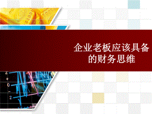 中小企业老板应具备的财务思维.ppt
