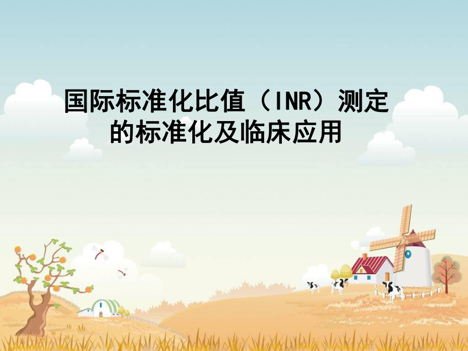 INR测定的标准化及临床应用.ppt_第1页