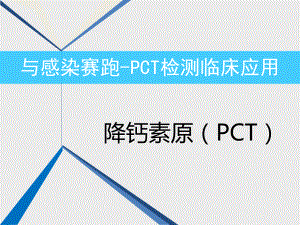 PCT检测临床应用.ppt