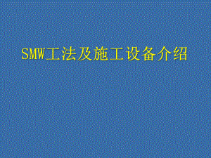 SMW工法及施工设备介绍.ppt