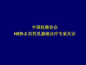 HER2阳性乳腺癌诊疗专家共识.ppt