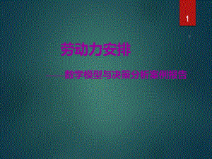《数据模型与决策》案例分析报告劳动力安排.ppt