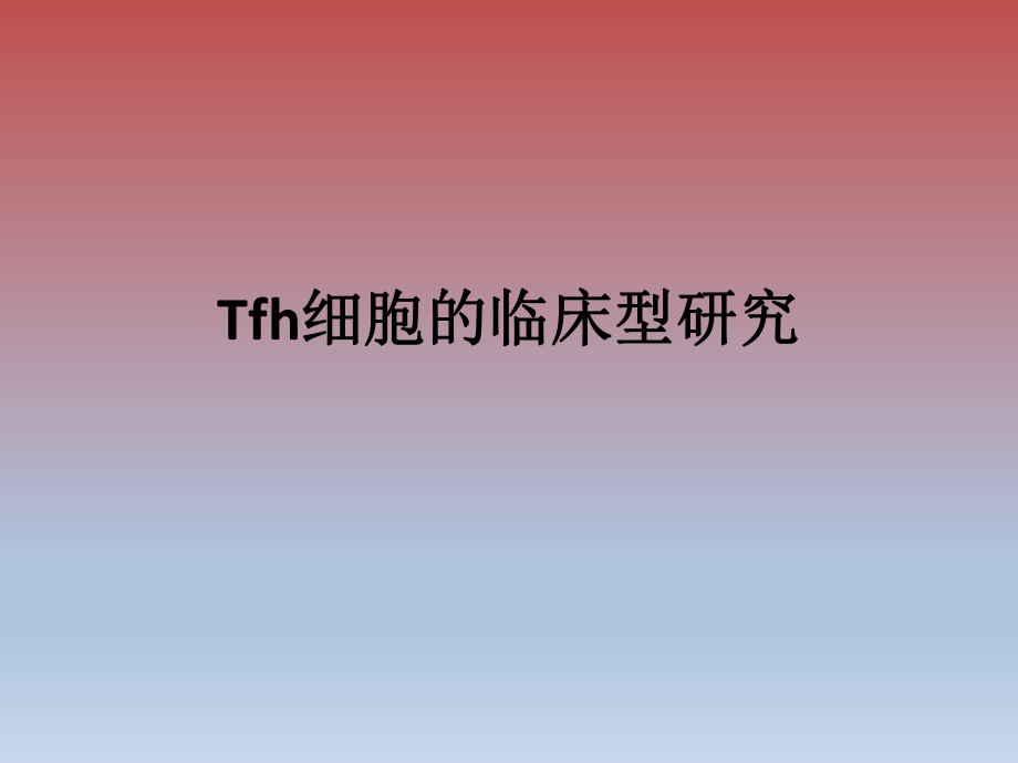Tfh细胞的临床研究.ppt_第1页