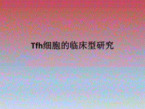 Tfh细胞的临床研究.ppt