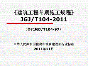 《建筑工程冬期施工规程》.ppt
