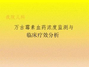 万古霉素血药浓度监测与临床疗效分析.ppt