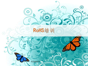 ROHS培训公司内部培训资料.ppt