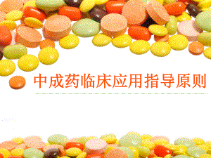 中成药临床应用指导原则.ppt