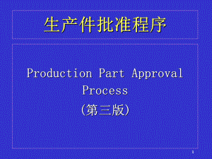TS16949PPAP培训资料.ppt