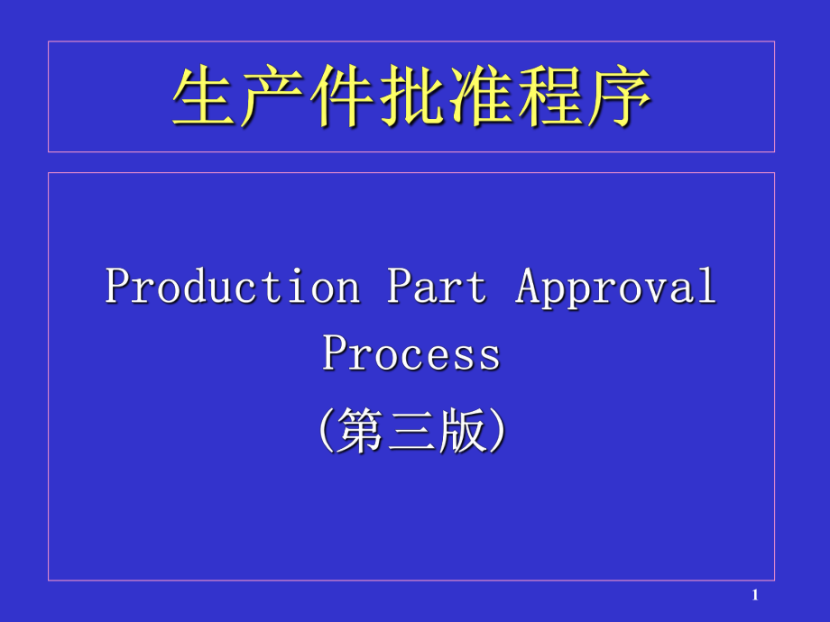 TS16949PPAP培训资料.ppt_第1页