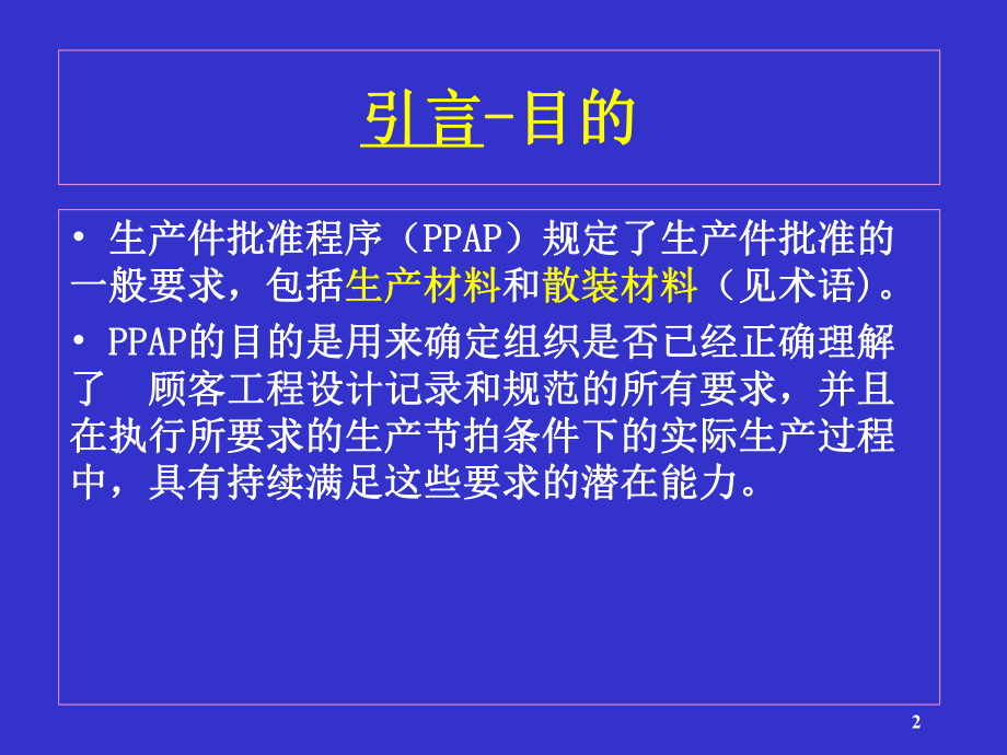 TS16949PPAP培训资料.ppt_第2页