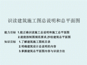 《建筑构造与识图》总平面说明总平面图.ppt