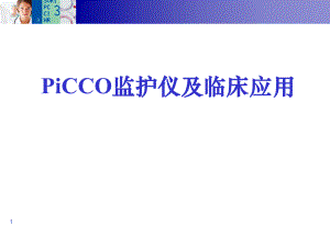 PiCCO数据分析思路.ppt