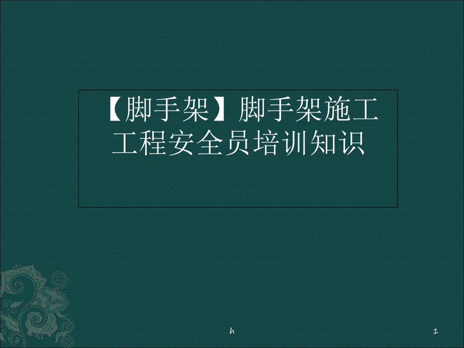 【脚手架】脚手架施工工程安全员培训知识.ppt_第1页