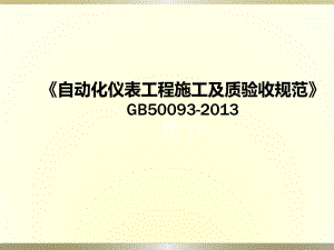 GB50093自动化仪表工程施工及质量验收规范15解析.ppt