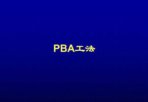 PBA施工工法.ppt
