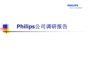 Philips调研报告.ppt