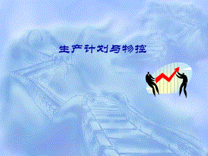 中小企业生产计划与物控.ppt