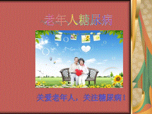 PPT老人糖尿病.ppt