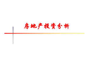《房地产投资》第一章房地产投资概述.ppt