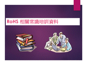 ROHS培训资料.ppt