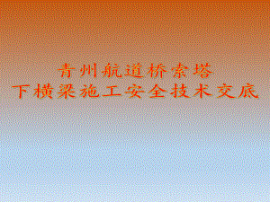 下横梁施工安全技术交底.ppt