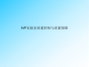 IVF实验室质量控制与质量保障.ppt