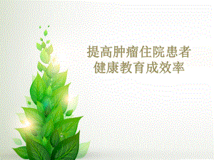 PDCA患者健康教育.ppt