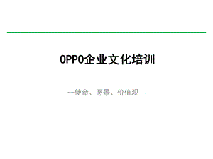 OPPO企业文化.ppt