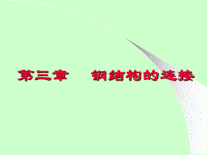 《钢结构的焊接》.ppt