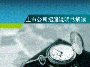 上市公司招股说明书简析.ppt