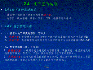 《地下室的构造》.ppt