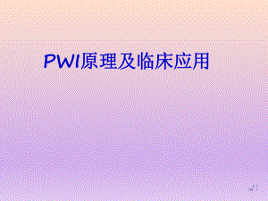 PWI原理及临床应用.ppt