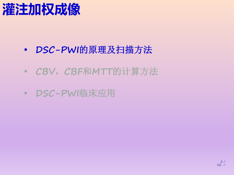 PWI原理及临床应用.ppt_第3页