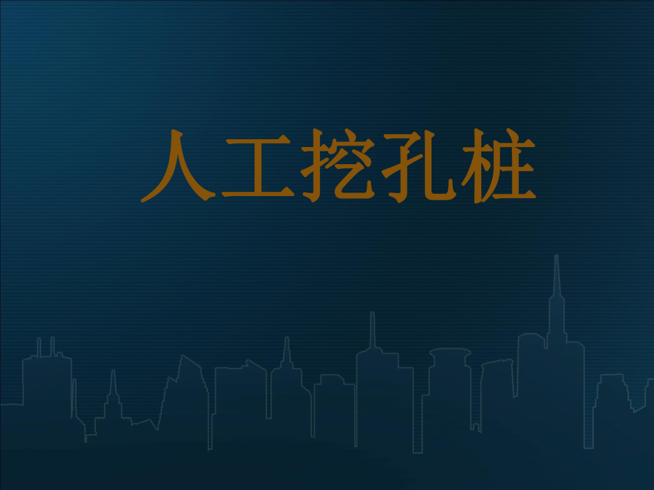 人工挖孔桩施工工艺.ppt_第1页
