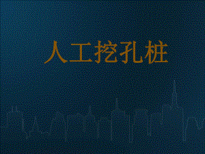 人工挖孔桩施工工艺.ppt