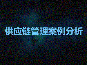 供应链管理汇报.ppt