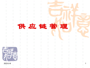 供应链管理概述.ppt