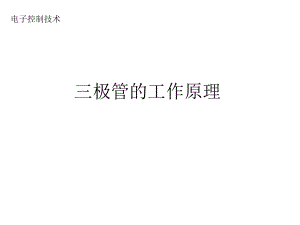 三极管的工作原理.ppt